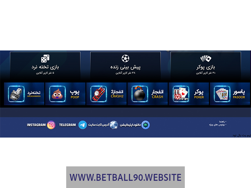 سایت betball90 در تلگرام و اینستاگرام